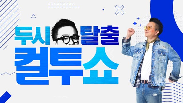 SBS 라디오 두시탈출 컬투쇼 PPL