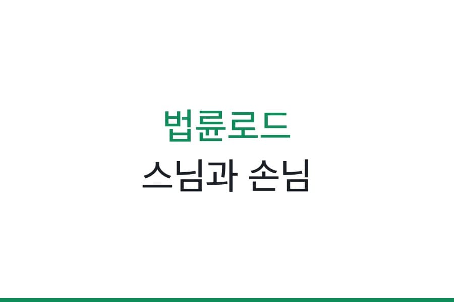 법륜로드 :