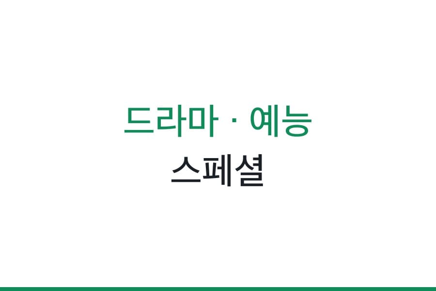 드라마/예능 스페셜