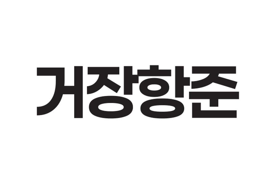 거장 항준