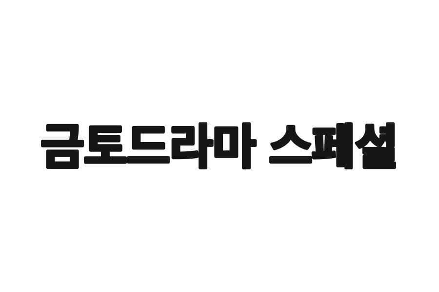 금토드라마 스페셜