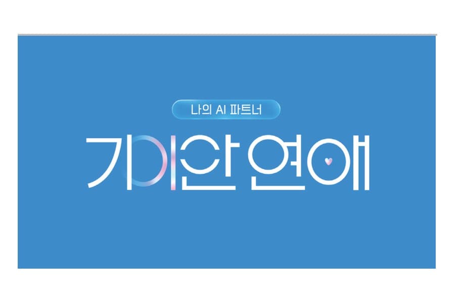 기이안 연애