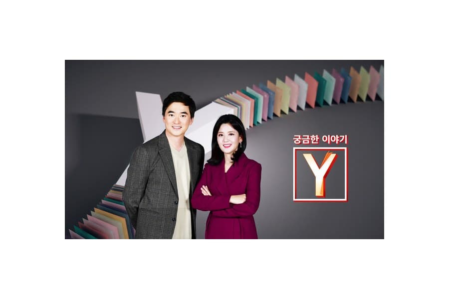 궁금한 이야기 Y