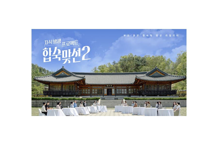 자식 방생 프로젝트 합숙 맞선 2