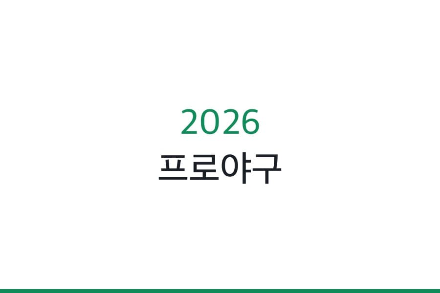 2026 프로야구
