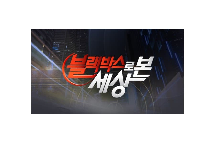 맨인블랙박스