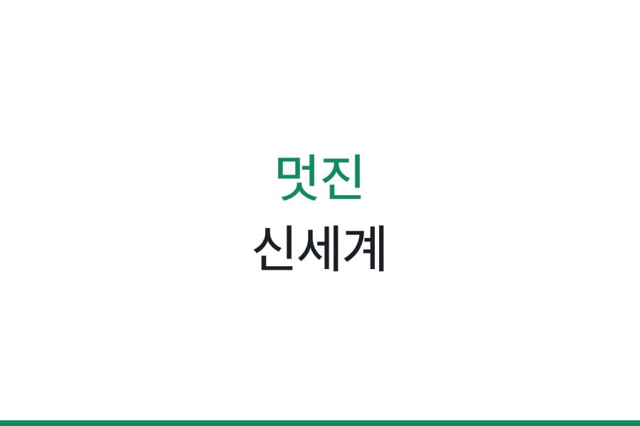 멋진 신세계