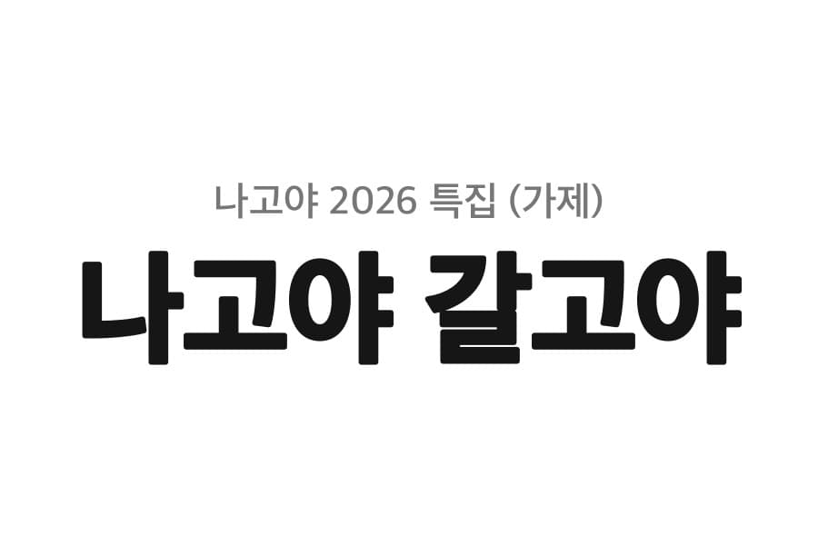 나고야 2026 특집 나고야 갈고야 (가제)