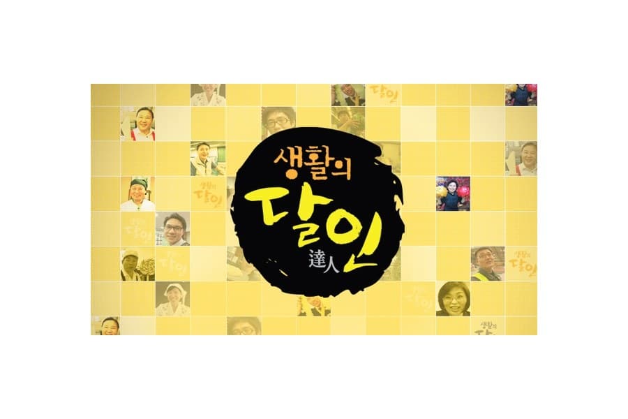 생활의 달인