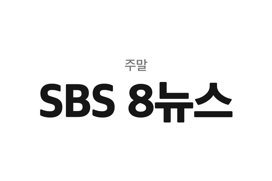SBS 8뉴스 (주말)