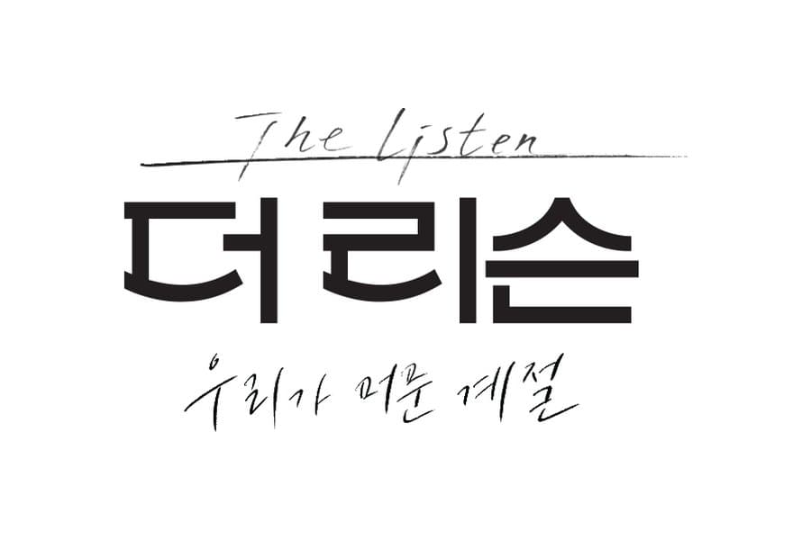 더 리슨 : 우리가 머문 계절