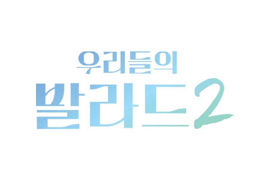 우리들의 발라드 시즌2