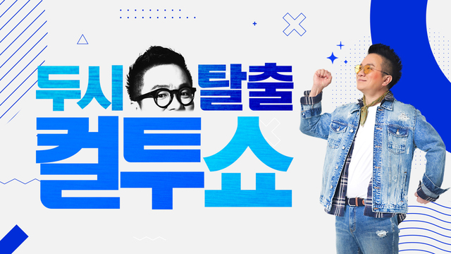 SBS 라디오 두시탈출 컬투쇼 PPL