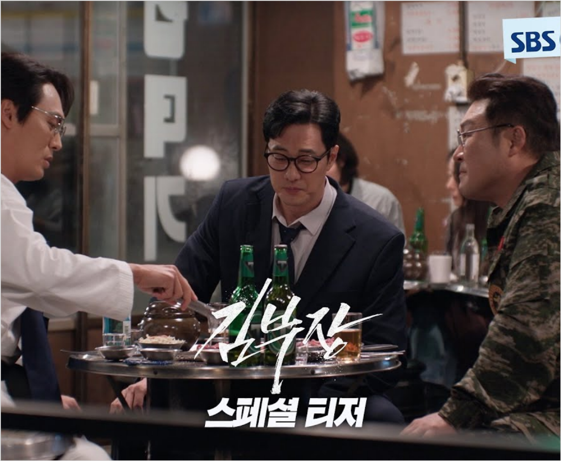 SBS 금토드라마 김부장 PPL