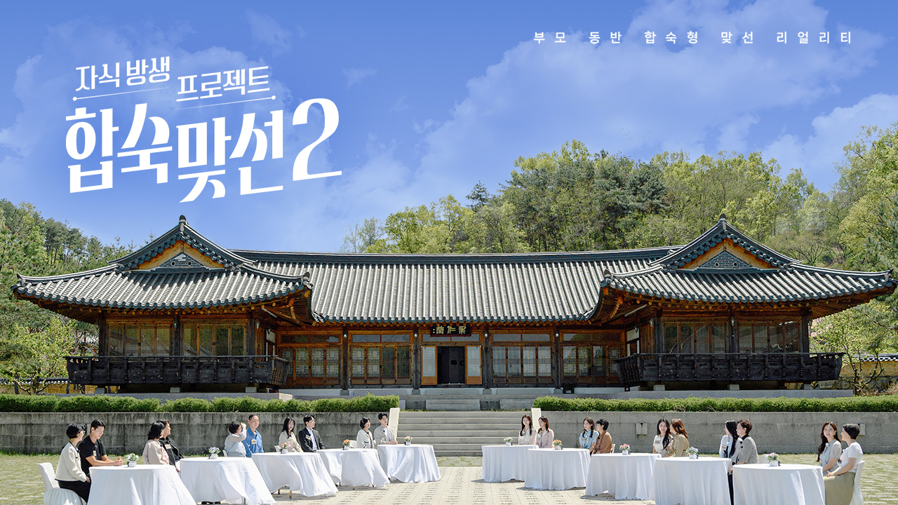 SBS 예능 합숙 맞선 2 PPL
