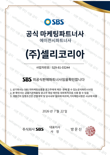 SBS 공식 마케팅 파트너사 확인서