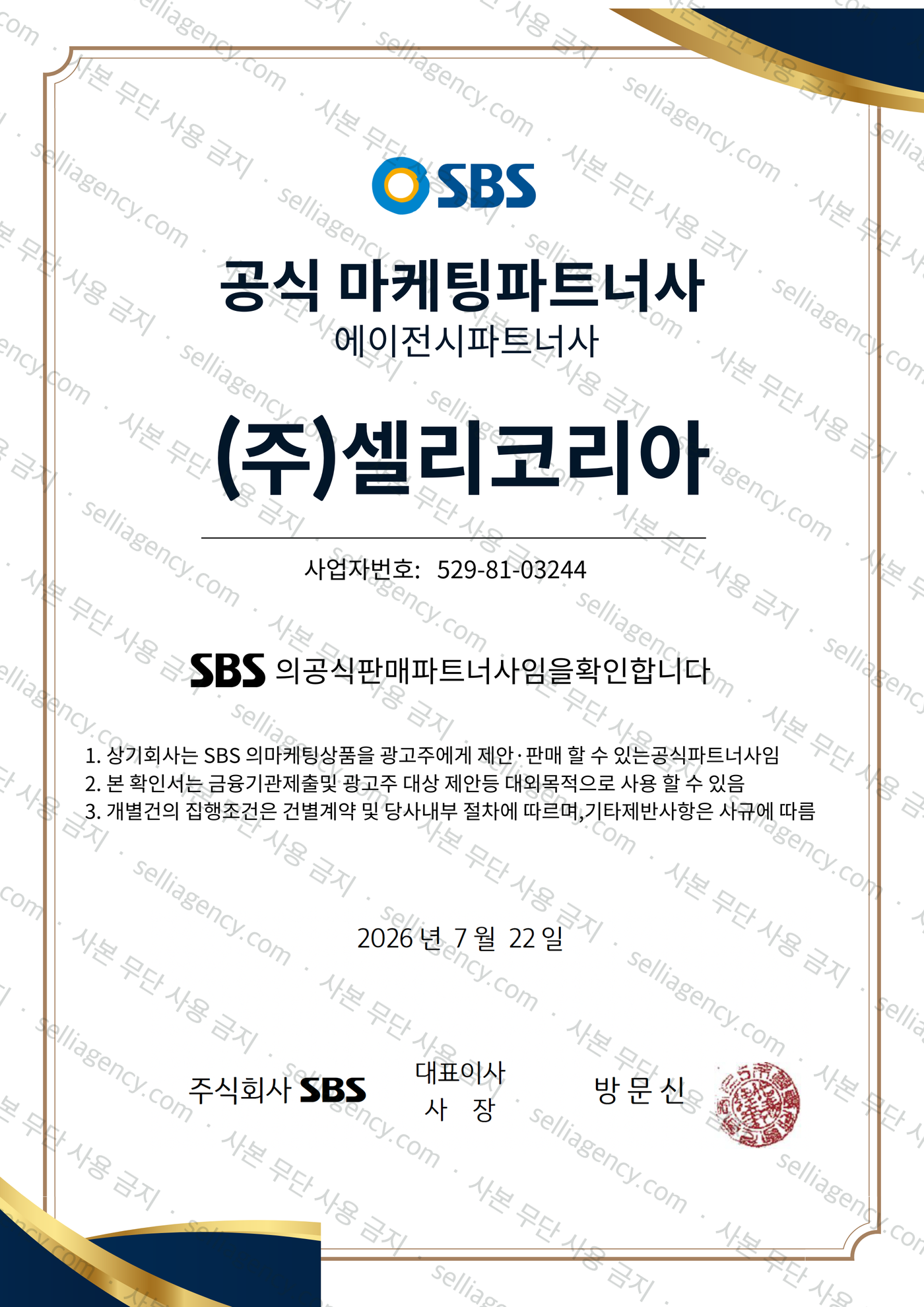 SBS 공식 마케팅 파트너사 확인서 — 주식회사 SBS가 (주)셀리코리아(사업자등록번호 529-81-03244)를 공식 판매 파트너사로 확인한 문서. 2026년 7월 22일 발급, SBS 대표이사 직인 날인.