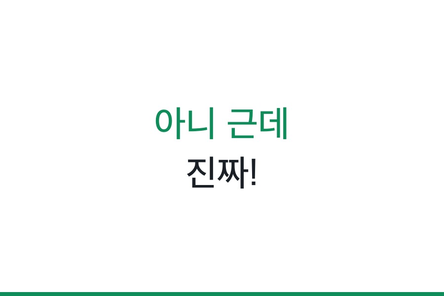 아니 근데 진짜!