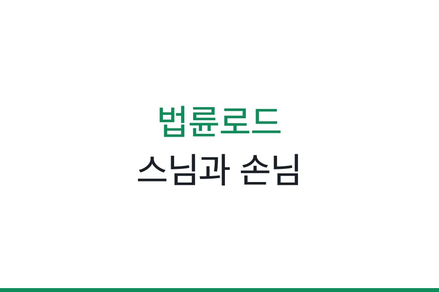 법륜로드 :