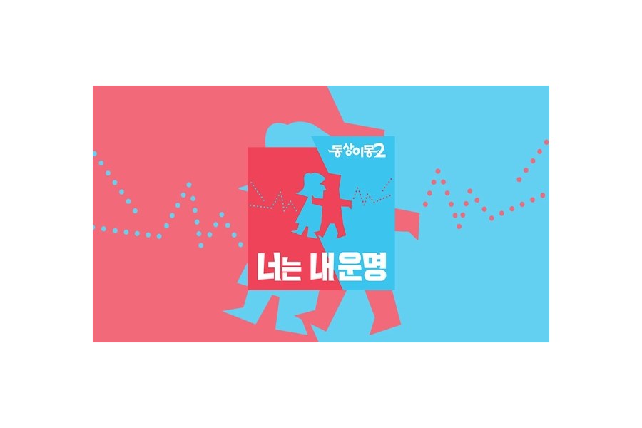 동상이몽2 – 너는 내 운명