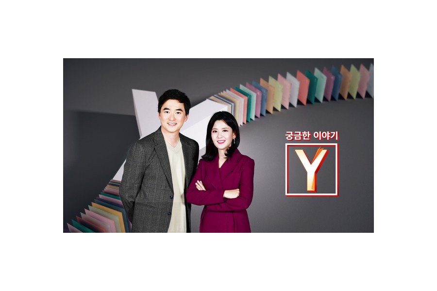 궁금한 이야기 Y