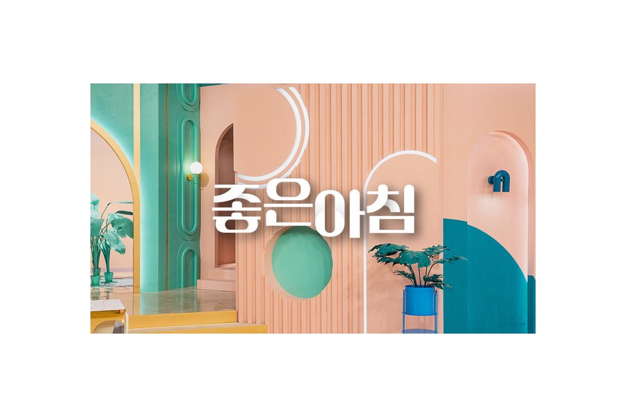 좋은아침