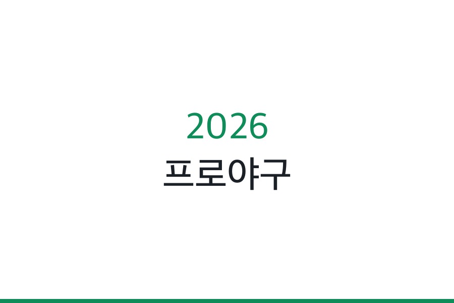 2026 프로야구