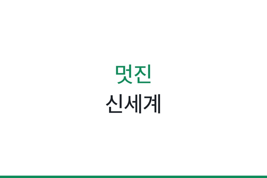 멋진 신세계