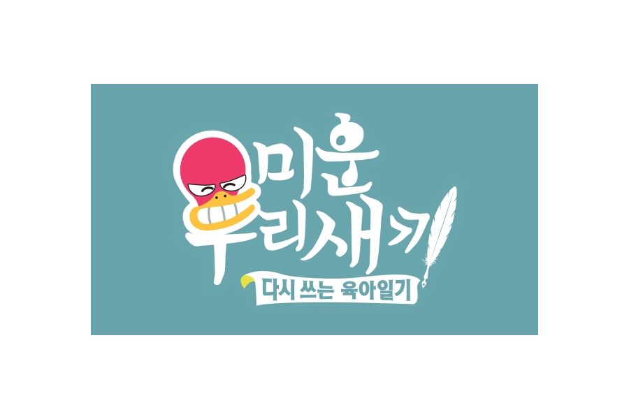 미운 우리 새끼