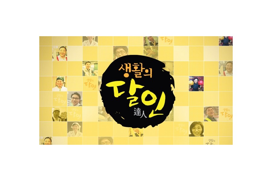 생활의 달인