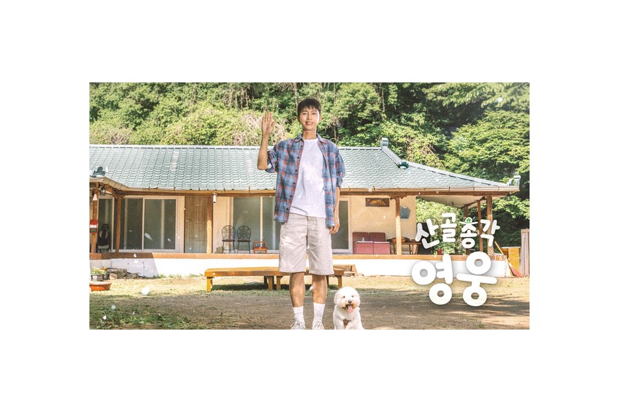 산골총각 영웅