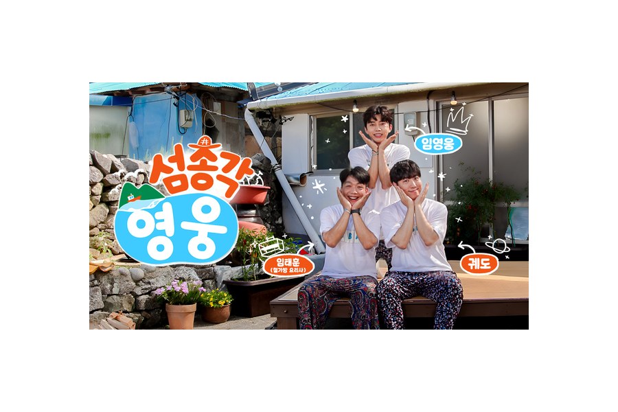 섬총각 영웅2