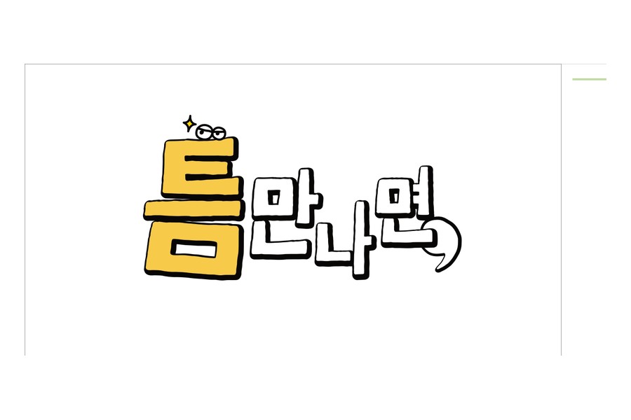 틈만나면